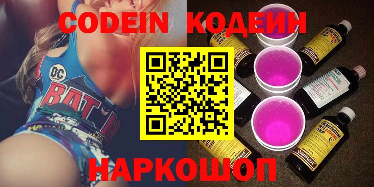 Кодеин Purple Drank  Вход с VPN  Нурлат  Кодеиновый сироп Lean напиток Lean (лин) 